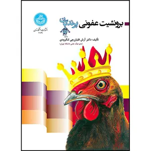 کتاب برونشیت عفونی پرندگان اثر دکتر آرش قلیان چی لنگرودی انتشارات دانشگاه تهران