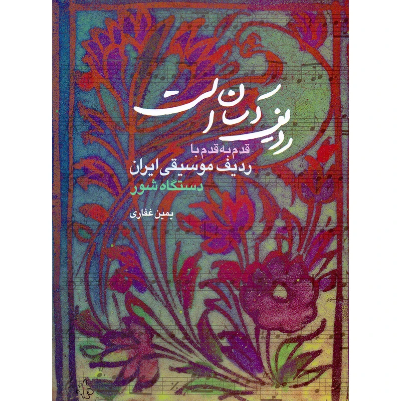 کتاب ردیف آسان است قدم به قدم با ردیف موسیقی ایران دستگاه شور اثر یمین غفاری انتشارات هستان