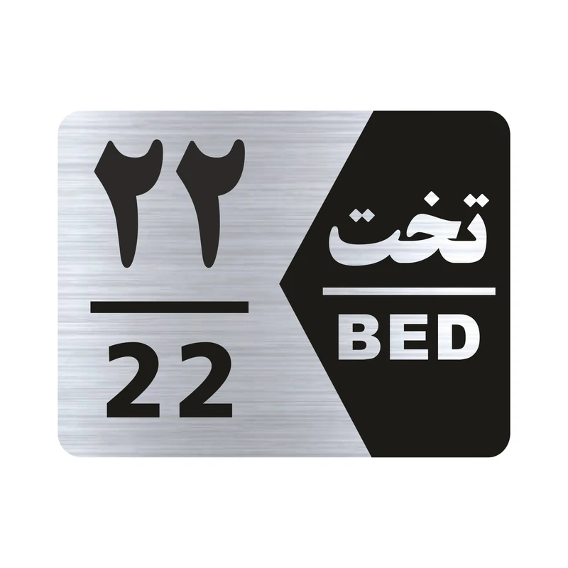 تابلو راهنما طرح شماره تخت مدل NS1622