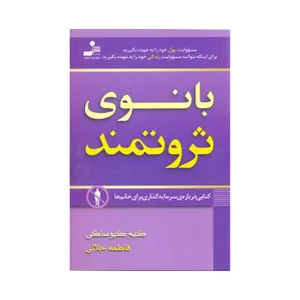 کتاب بانوی ثروتمند اثر کیم کیوساکی نشر نسل نواندیش