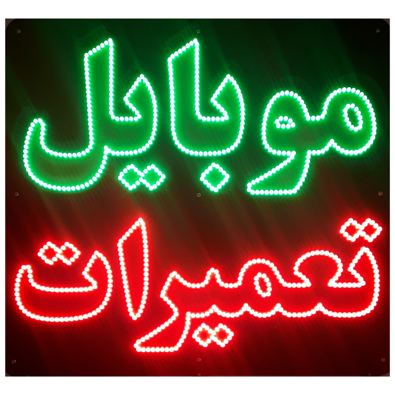 تابلو ال ای دی میشانه مدل موبایل تعمیرات کد 902 به همراه فلاشر و کنترل