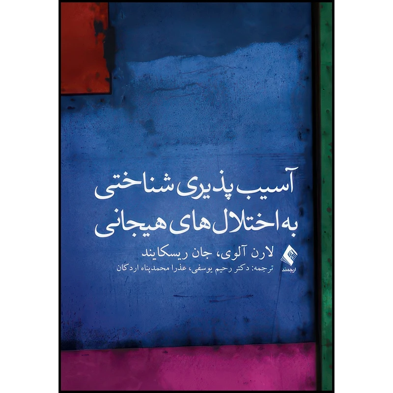 کتاب آسیب پذیری شناختی به اختلال های هیجانی اثر لارن آلوی و جان ریسکایند انتشارات ارجمند