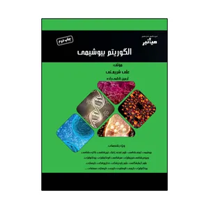 کتاب الگوریتم بیوشیمی اثر علی شریعتی و آرمین ناظمی‌زاده انتشارات گروه تالیفی دکتر خلیلی