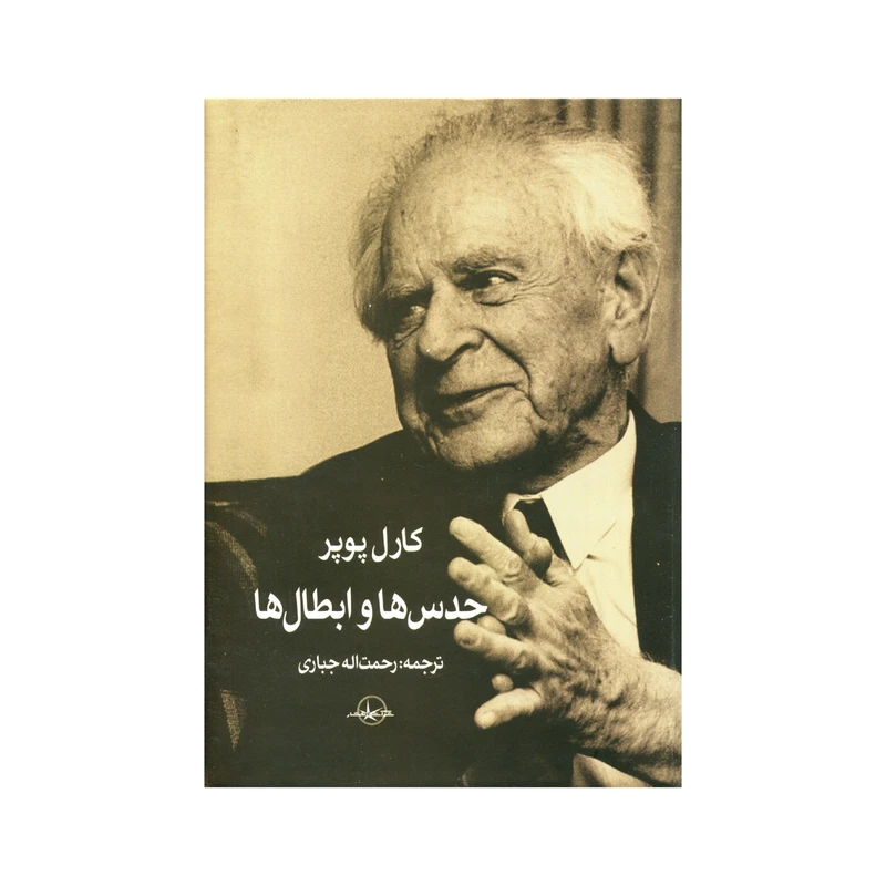 کتاب حدس ها و ابطال ها اثر کارل پوپر انتشارات سهامی انتشار