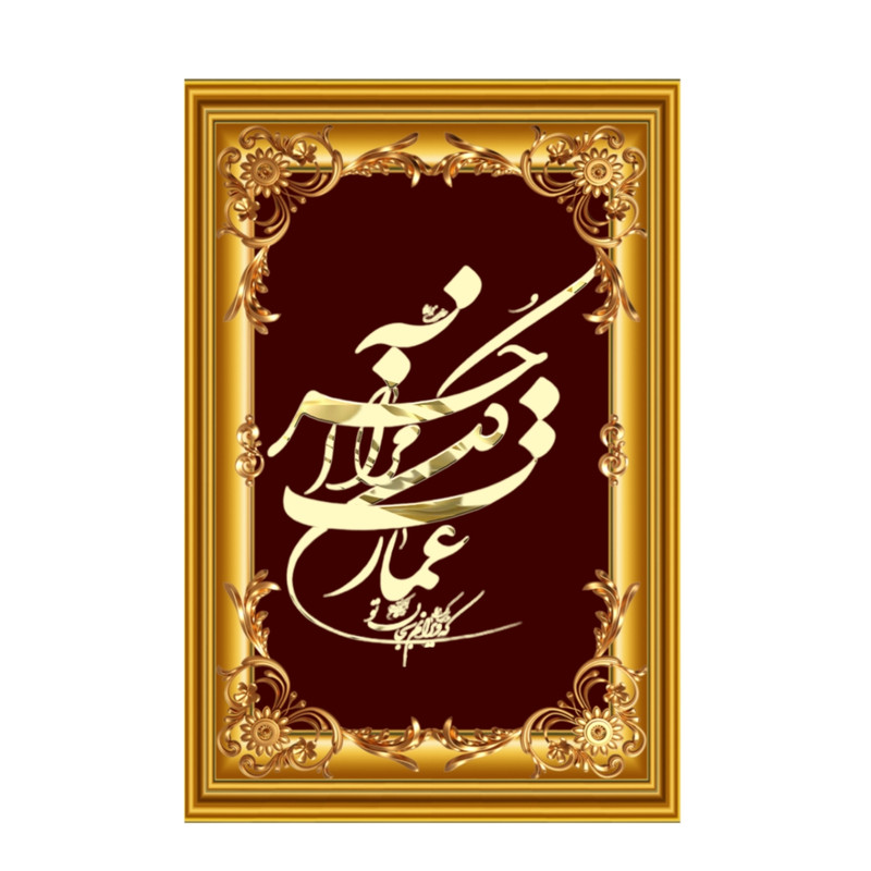 تابلو خطاطی طرح شعر عمارت کن مرا آخر که ویرانم به جان تو 