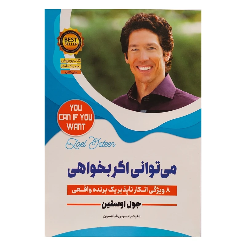  کتاب می توانی اگر بخواهی اثر جول اوستین انتشارات نسیم قلم