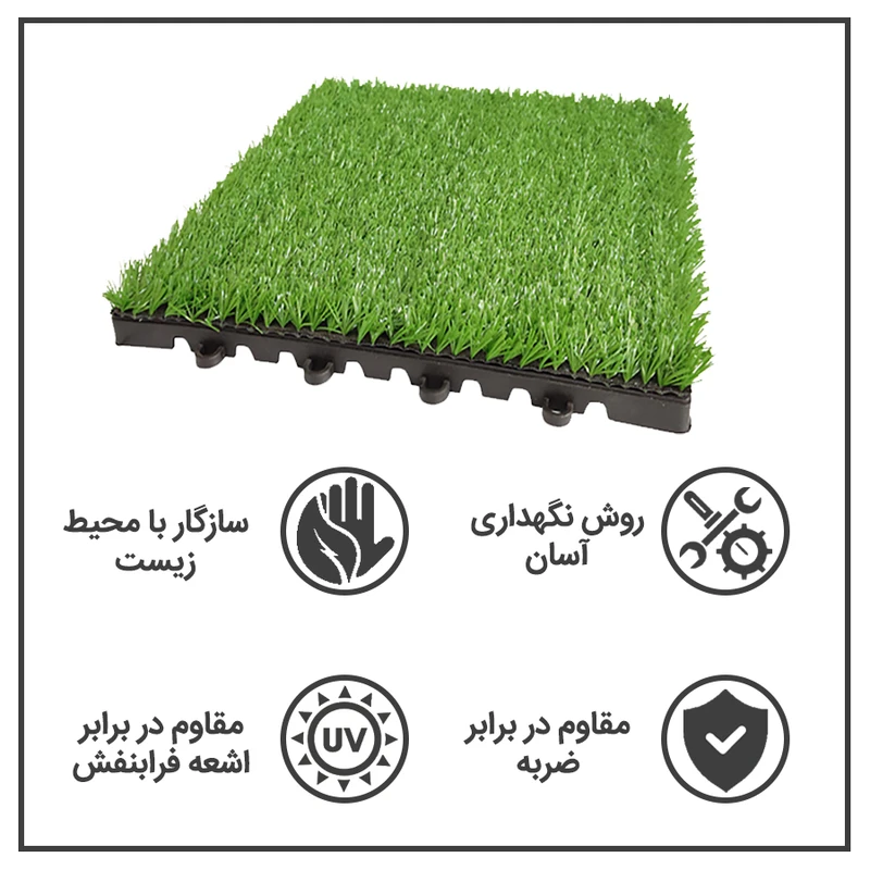 عکس شماره 6 : کفپوش مدل تایل چمن مصنوعی نسترن سایز 30x30 سانتی متر بسته 11 عددی