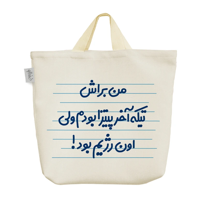 ساک خرید خندالو مدل من براش تیکه آخر پیتزا بودم ولی اون رژیم بود! کد 3609