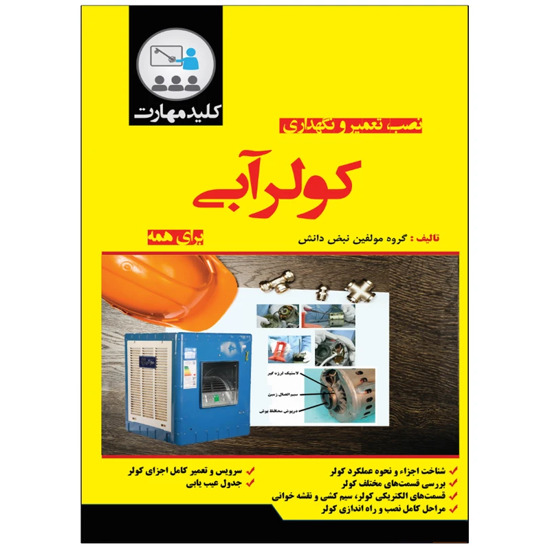 کتاب نصب، تعمیر و نگهداری کولر آبی اثر جمعی از نویسندگان انتشارات نبض دانش