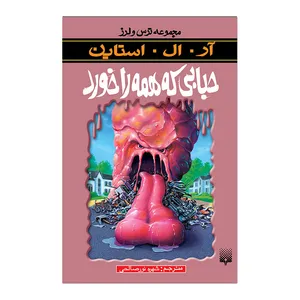 کتاب حبابی که همه را خورد اثر آر آل استاین انتشارات پیدایش