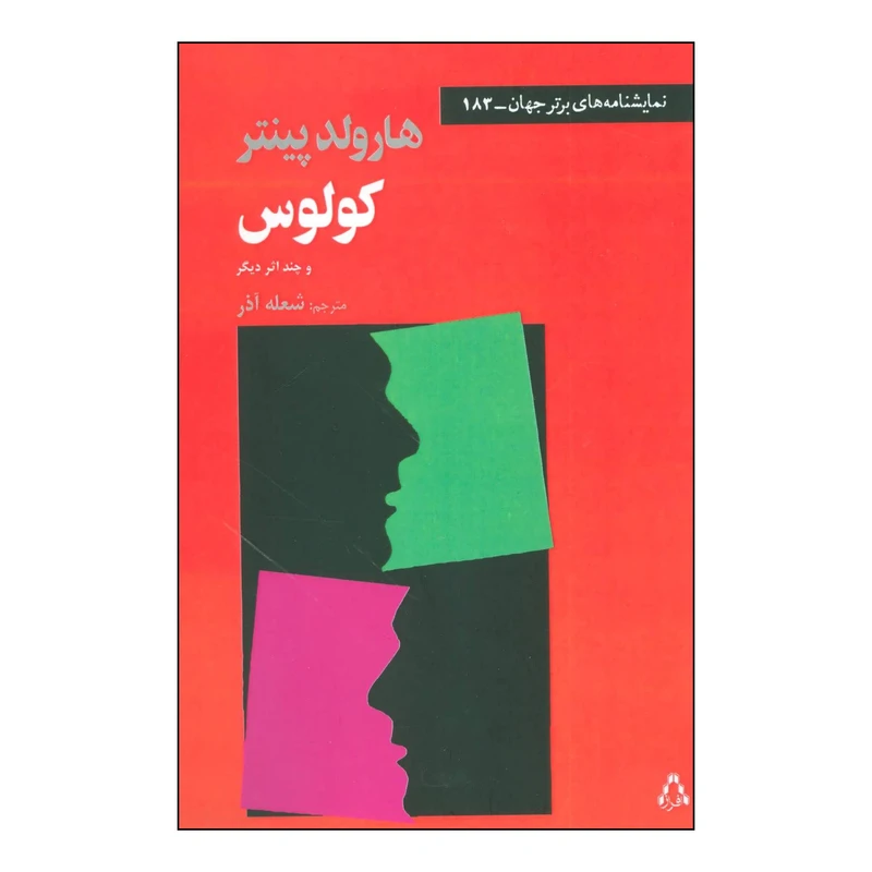 کتاب 	اپرای خاموشی صدا در تالار رودکی اثر جمشید ملک پور انتشارات افراز