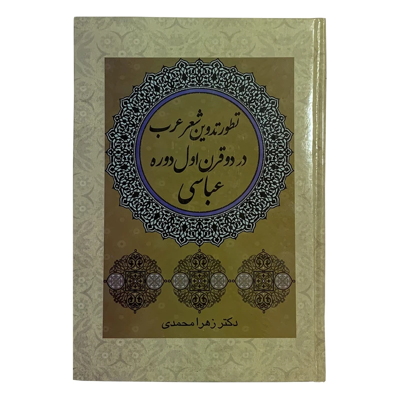 کتاب تطور تدوین شعر عرب در دو قرن اول دوره عباسی اثر دکتر زهرا محمدی انتشارات درخت زندگی