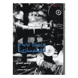 کتاب اصول اولیه فیلم‌سازی اثر اردشیر احمدی و سید فرزام میرمعینی انتشارات پرورش ذهن فرزام