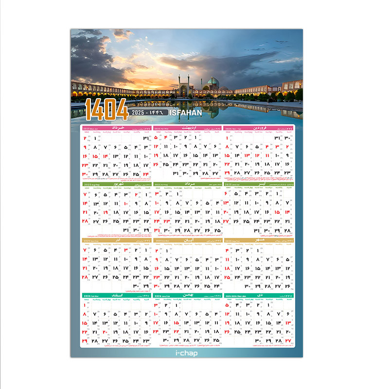 تقویم دیواری سال 1404 آی چاپ طرح اصفهان کد t08