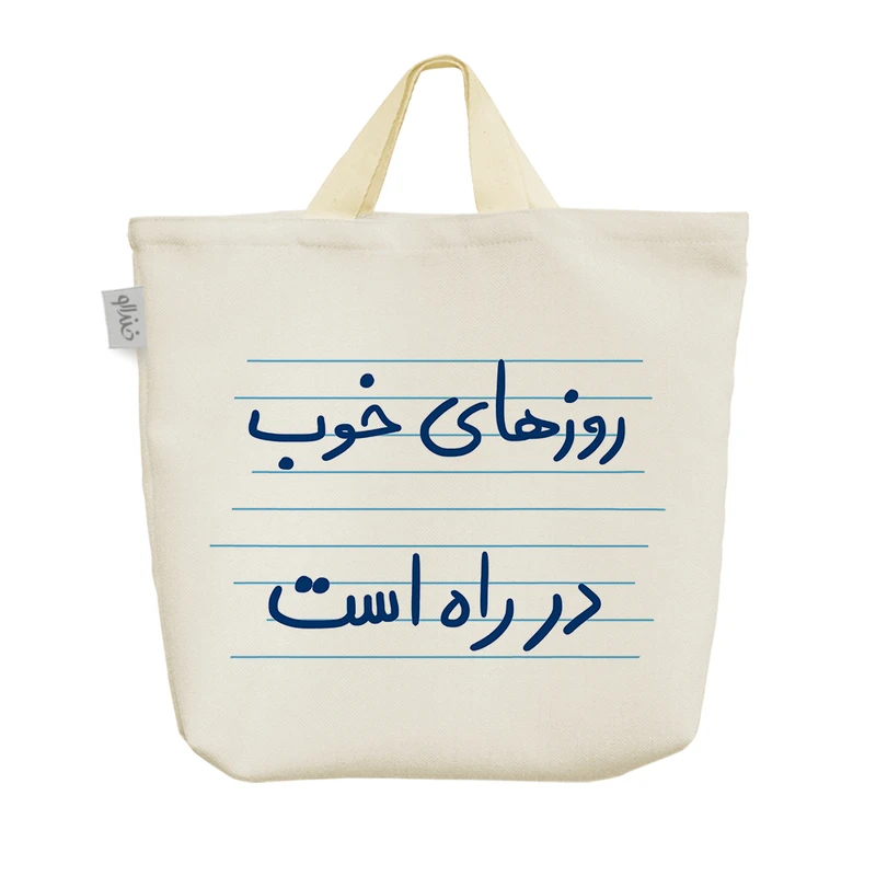 ساک خرید خندالو مدل روزهای خوب در راه است کد 4900