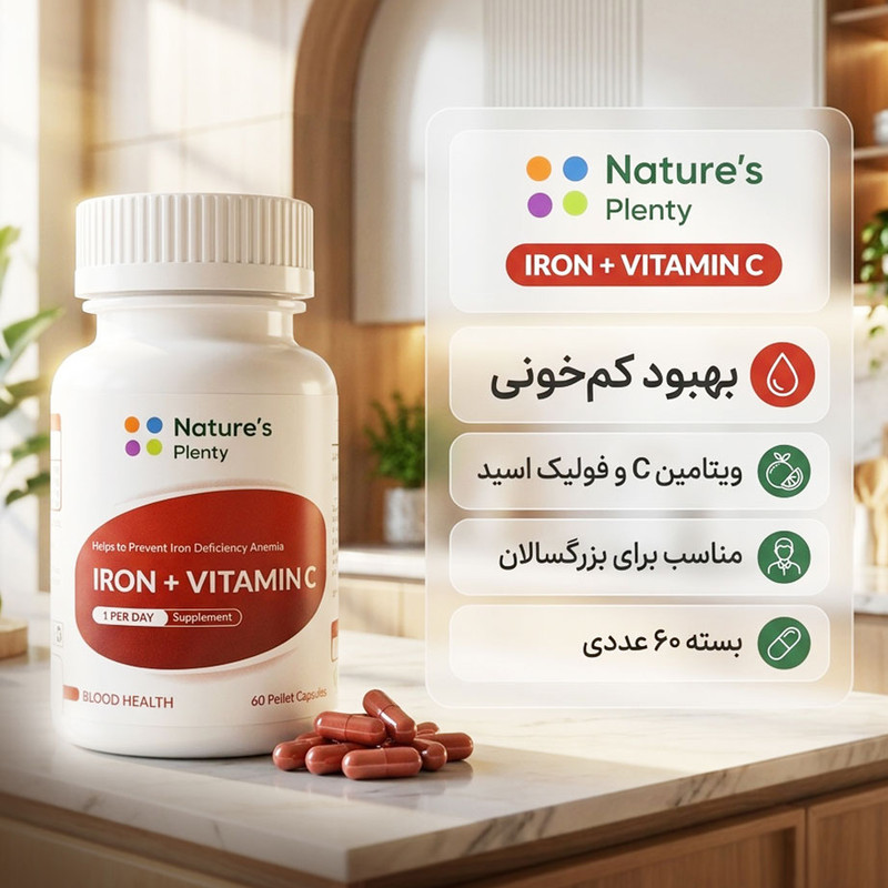 قرص مکمل آهن و ویتامین C نیچرز پلنتی بسته 60 عددی مناسب بزرگسالان برای بهبود کم‌خونی و تقویت سلامت خون