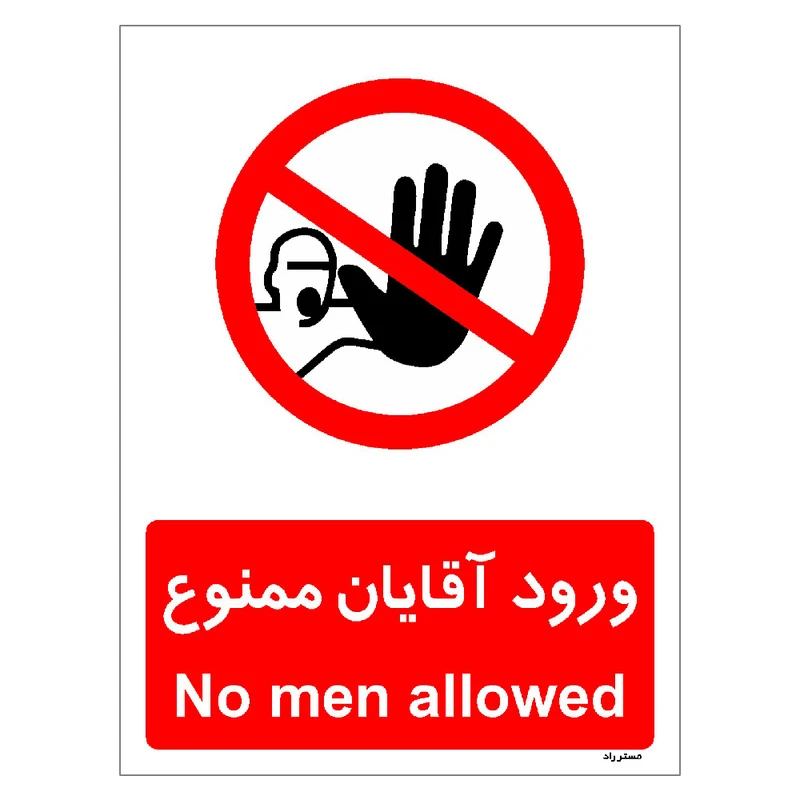 برچسب ایمنی مستر راد طرح ورود آقایان ممنوع مدل HSE-OSHA-1085