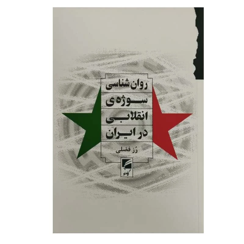کتاب روان شناسی سوژه ی انقلابی در ایران اثر رز فضلی انتشارات گام نو