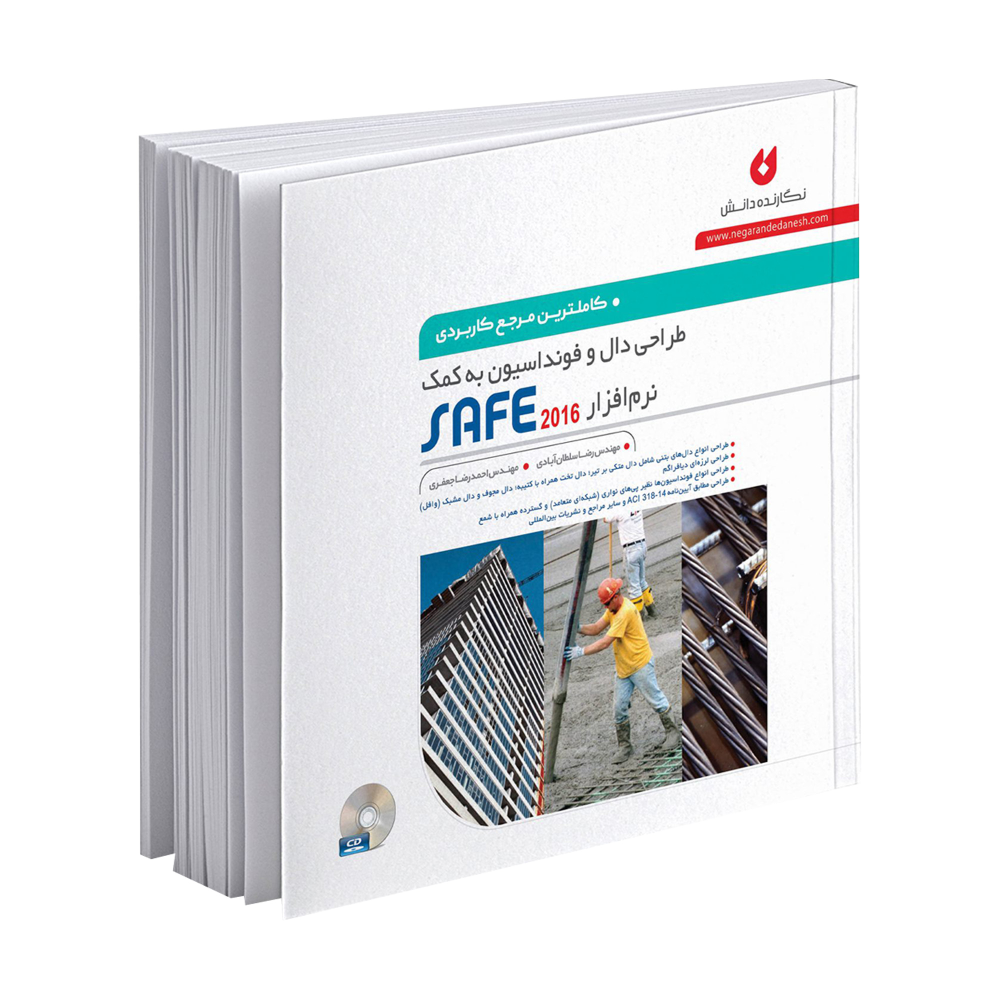 کتاب کاملترین مرجع کاربردی طراحی دال و فونداسیون به کمک نرم افزار SAFE 2016 اثر مهندس رضا سلطان آبادی و مهندس احمدرضا جعفری انتشارات نگارنده دانش