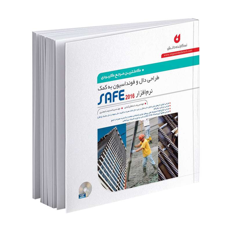 کتاب کاملترین مرجع کاربردی طراحی دال و فونداسیون به کمک نرم افزار SAFE 2016 اثر مهندس رضا سلطان آبادی و مهندس احمدرضا جعفری انتشارات نگارنده دانش