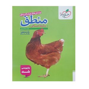 کتاب پرسش های چهار گزینه ای منطق رشته انسانی اثر احمد خداداد حسینی انتشارات خیلی سبز