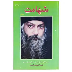کتاب شهامت اثر اوشو نشر فردوس