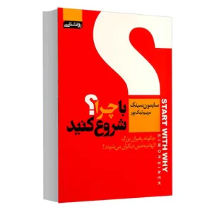 کتاب با چرا شروع کنید اثر سایمون سینک انتشارات آتیسا 