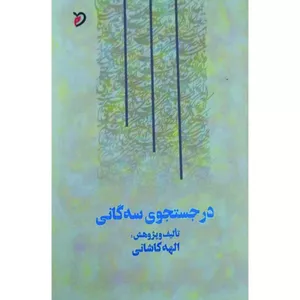 کتاب در جستجوی سه‌ گانی اثر الهه کاشانی انتشارات مهر و دل