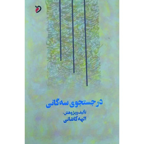 کتاب در جستجوی سه گانی اثر الهه کاشانی انتشارات مهر و دل