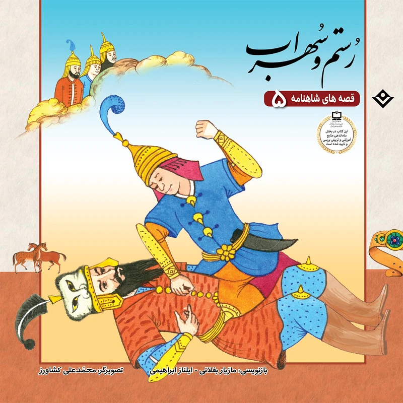 قصّههای شاهنامه 5 رستم و سهراب اثر مازیار بغلانی و ایلناز ابراهیمی انتشارات برف