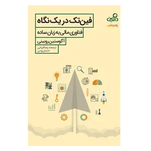 کتاب فین تک در یک نگاه فناوری مالی به زبان ساده  اثر آگوستین روبینی انتشارات صفحه سفید