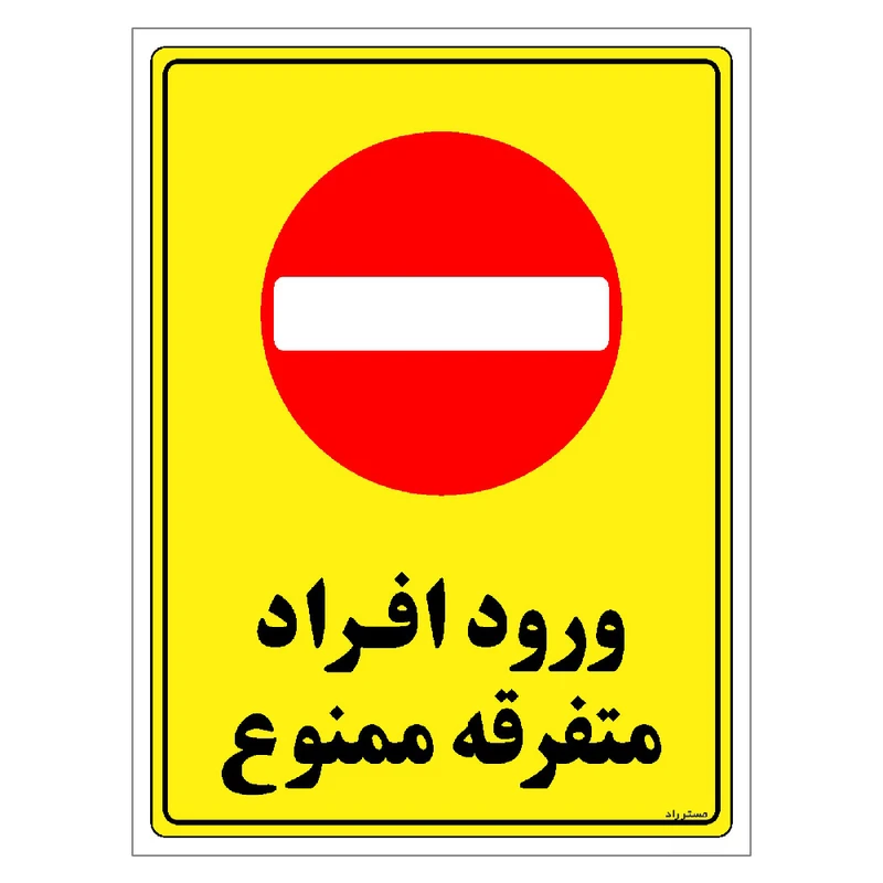 برچسب ایمنی مستر راد طرح ورود افراد متفرقه ممنوع مدل HSE-OSHA-0920