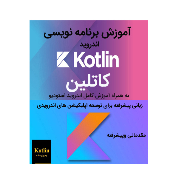 نرم افزار آموزش برنامه نویسی اندروید کاتلین نشرزیباپرداز به همراه نرم افزار آموزش زامارین نشر کاران