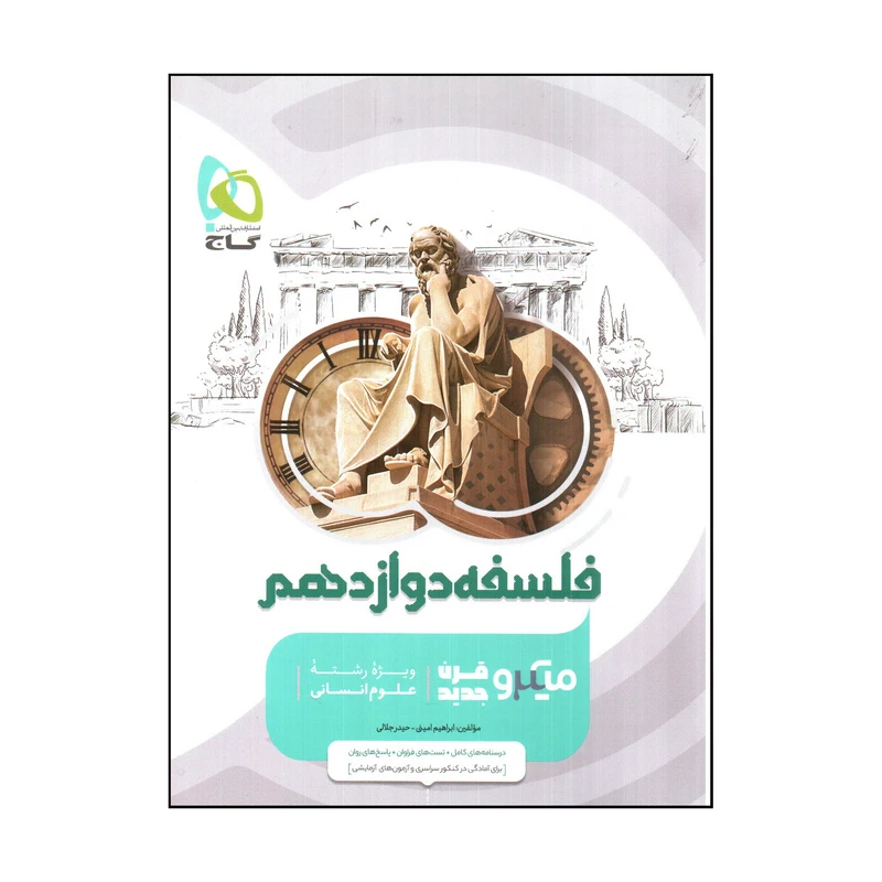 کتاب فلسفه دوازدهم میکرو قرن جدید ویژه رشته علوم انسانی اثر ابراهيم امينی و حيدر جلالی انتشارات بین المللی گاج