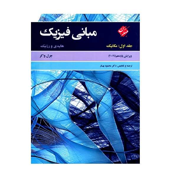 کتاب مبانی فیزیک هالیدی  اثر دیوید هالیدی، رابرت رزنیک، جرل واکر انتشارات مبتکران جلد 1