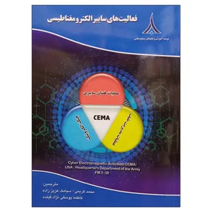 کتاب فعالیت های سایبر الکترومغناطیسی اثر جمعی از نویسندگان انتشارات موسسه صنایع دفاعی