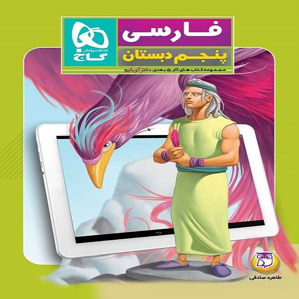 کتاب کار فارسی پنجم دبستان اثر طاهره صادقی انتشارات بین المللی گاج