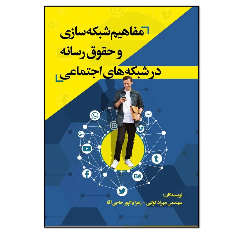 کتاب مفاهیم شبکه سازی و حقوق رسانه در شبکه های اجتماعی اثر مهندس مهراد کوکبی و زهرا پاکپور حاجی آبادی انتشارات نسل روشن