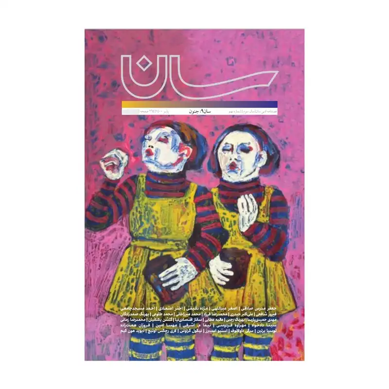 فصلنامه ادبی سان شماره 9