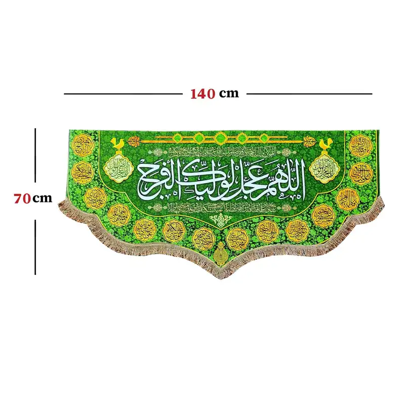 پرچم مدل مذهبی امام زمان حضرت مهدی طرح اللهم عجل لولیک الفرج و اسامی چهارده معصوم