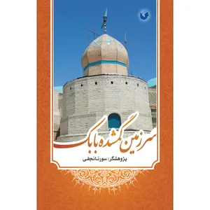 کتاب سرزمین گمشده بابک اثر سورنا نجفی انتشارات سفیراردهال