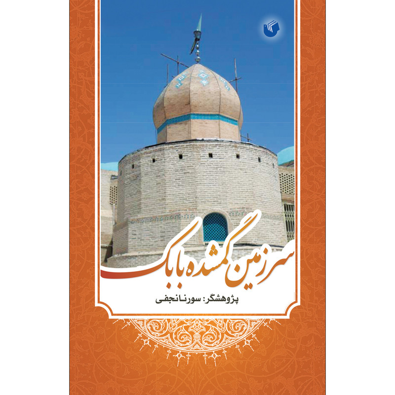 کتاب سرزمین گمشده بابک اثر سورنا نجفی انتشارات سفیراردهال