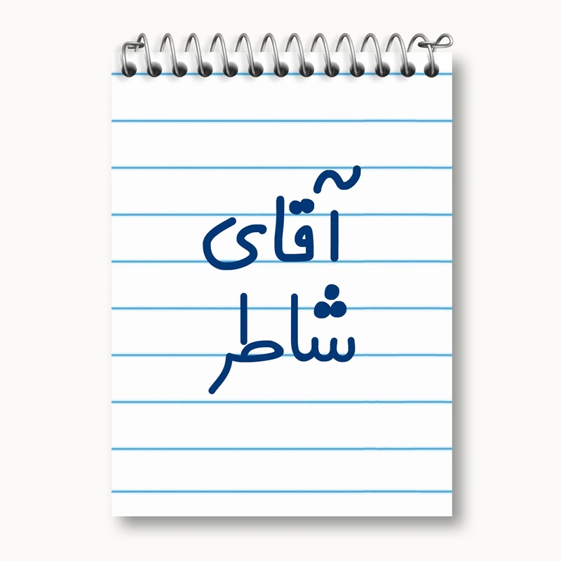 دفتر یادداشت 50 برگ خندالو مدل آقای شاطر کد 7774