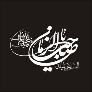 برچسب بدنه خودرو لیزارد مدل مذهبی طرح یا صاحب الزمان عج کد LZD-120