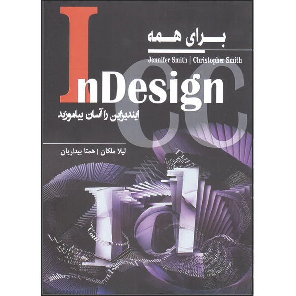 کتاب InDesign برای همه ایندیزاین را آسان بیاموزید اثر جنیفر و کریستوفر اسمیث انتشارات آتی‌نگر