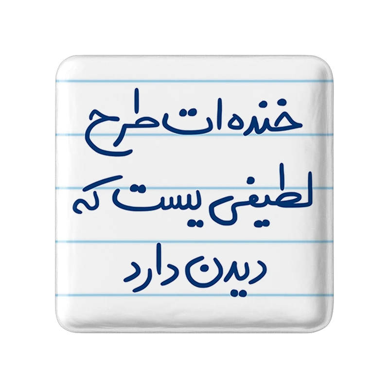 مگنت خندالو طرح خنده ات طرح لطیفی یست که دیدن دارد کد 5734
