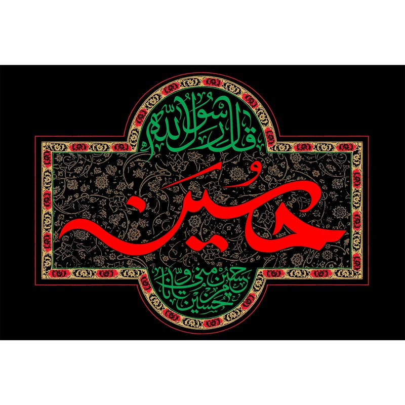 تابلو شاسی حسین و حسین منی و انا من حسین مدل T2670