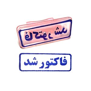 مهر مدل فاکتور شد