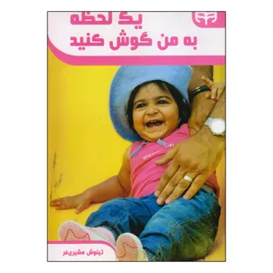 کتاب یک لحظه به من گوش کنید اثر تینوش مشیری فر انتشارات کیان