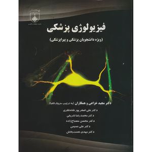کتاب فیزیولوژی پزشکی دکتر خزایی (ویژه دانشجویان پزشکی و پیراپزشکی) اثر دکتر مجید خزاعی و همکاران انتشارات اندیشه رفیع